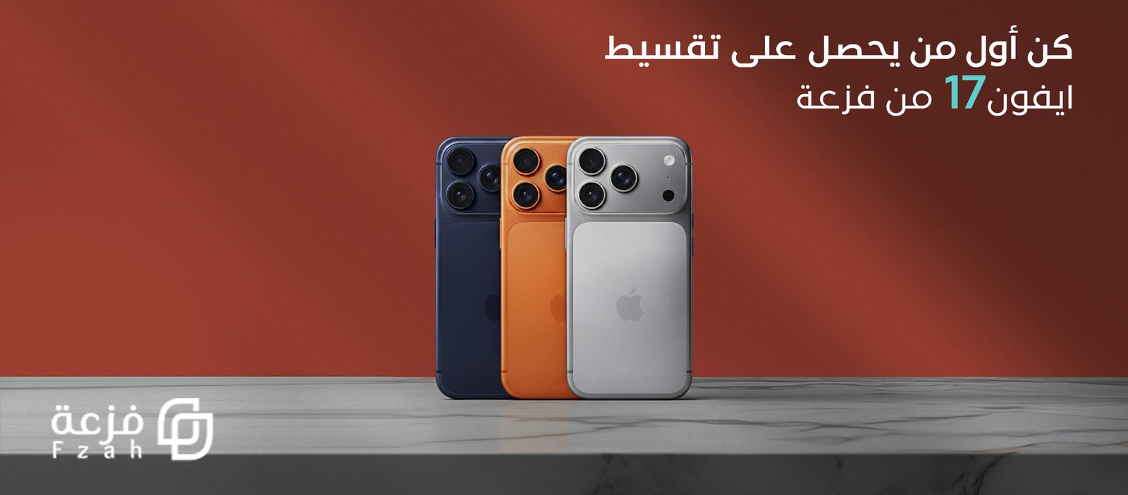 تقسيط ايفون 17