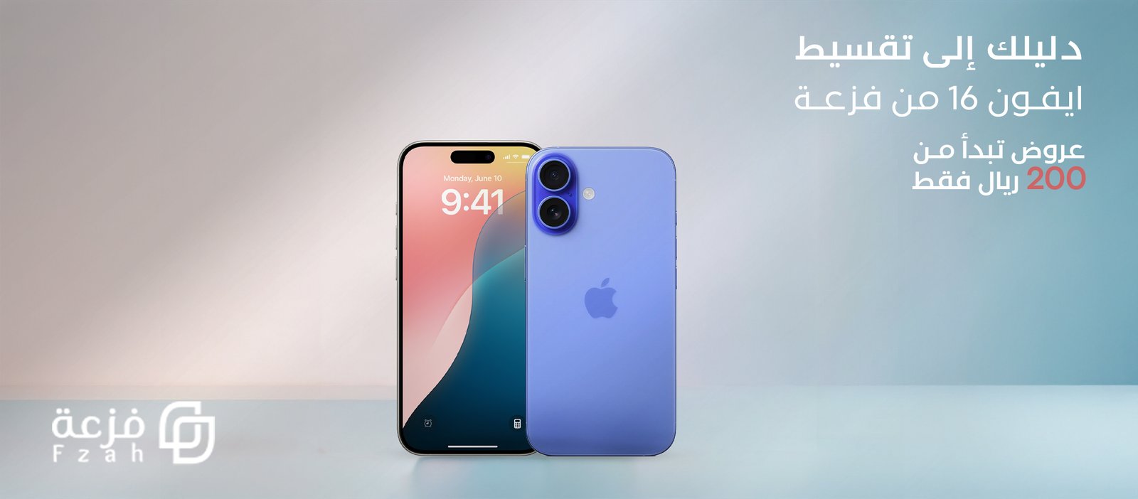 دليلك إلى تقسيط ايفون 16 من فزعة عروض تبدأ من 200 ريال فقط