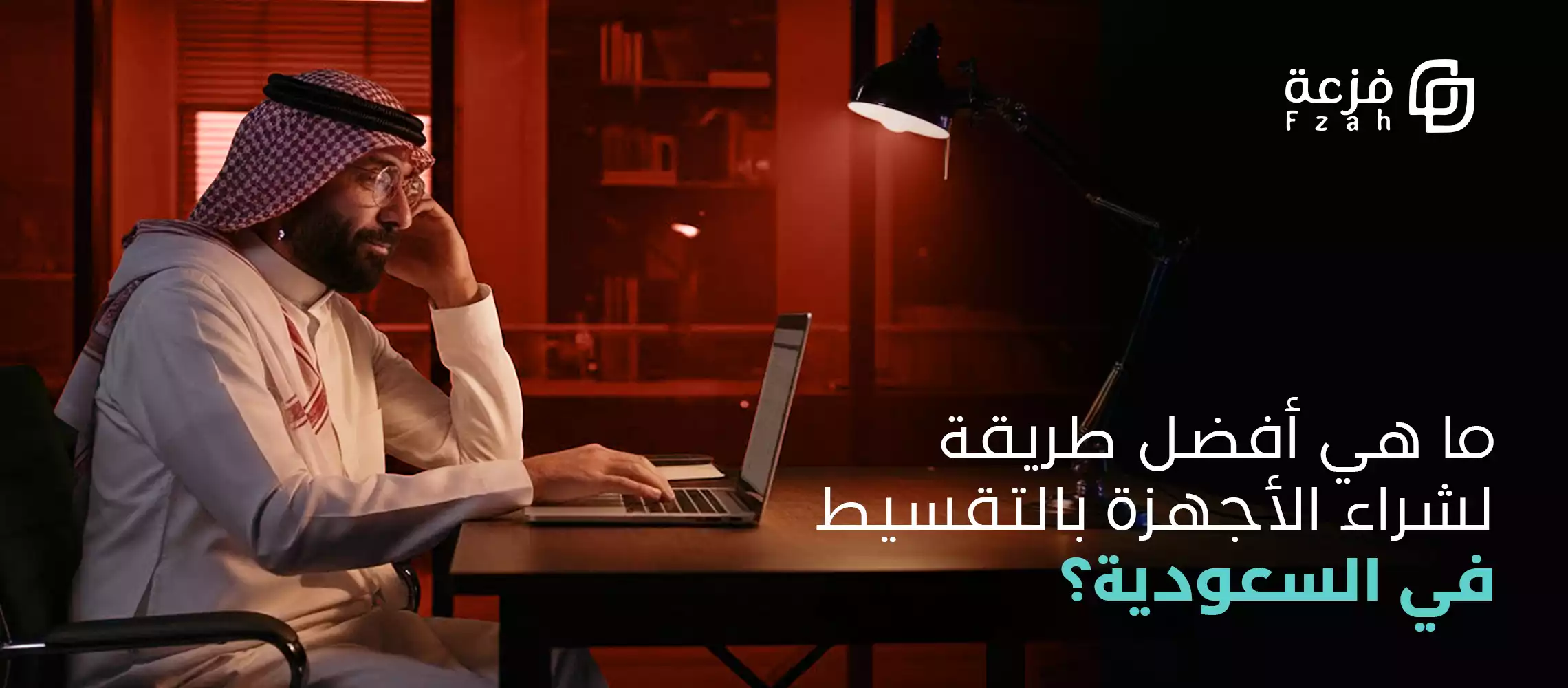 التقسيط بدون فوائد للأجهزة في السعودية